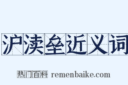 沪渎垒近义词是什么意思的图片